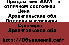Продам ммг-АКМ73.в отличном состоянии . › Цена ­ 17 000 - Архангельская обл. Подарки и сувениры » Сувениры   . Архангельская обл.